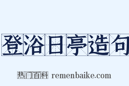 登浴日亭造句是什么意思的图片